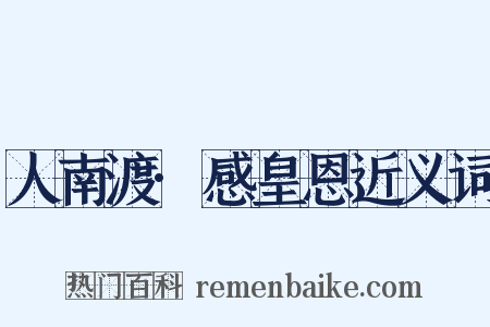 人南渡·感皇恩近义词是什么意思的图片